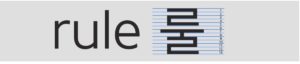 영어 rule와 한국어 룰에 대해서 다르게 다루어야 한다는것을 보여주는 pixel을 접목한 국별별 글자의 예시