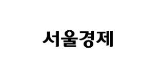 서울경제 브랜드 로고