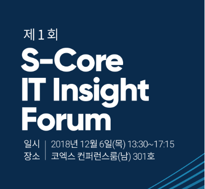 S-Core IT Insight Forum