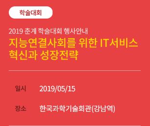 한국IT서비스학회 2019 춘계학술대회 참가