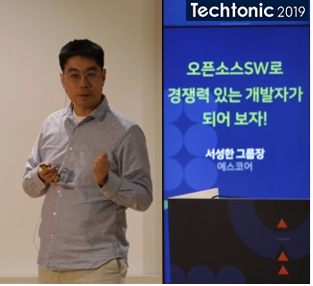 Techtonic 2019, 오픈소스SW 발표 세션