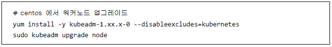 # centos 에서 워커노드 업그레이드 yum install -y kubeadm-1.xx.x-0 --disableexcludes=kubernetes sudo kubeadm upgrade node