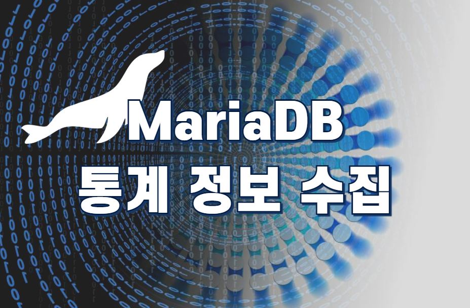 MariaDB의 통계 정보 수집 및 성능 최적화 방안