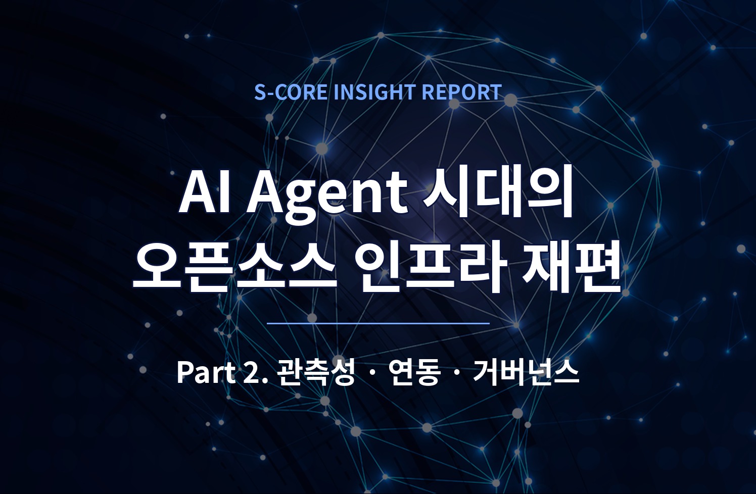 AI Agent 시대의 오픈소스 인프라 재편: Part 2. 관측성·연동·거버넌스