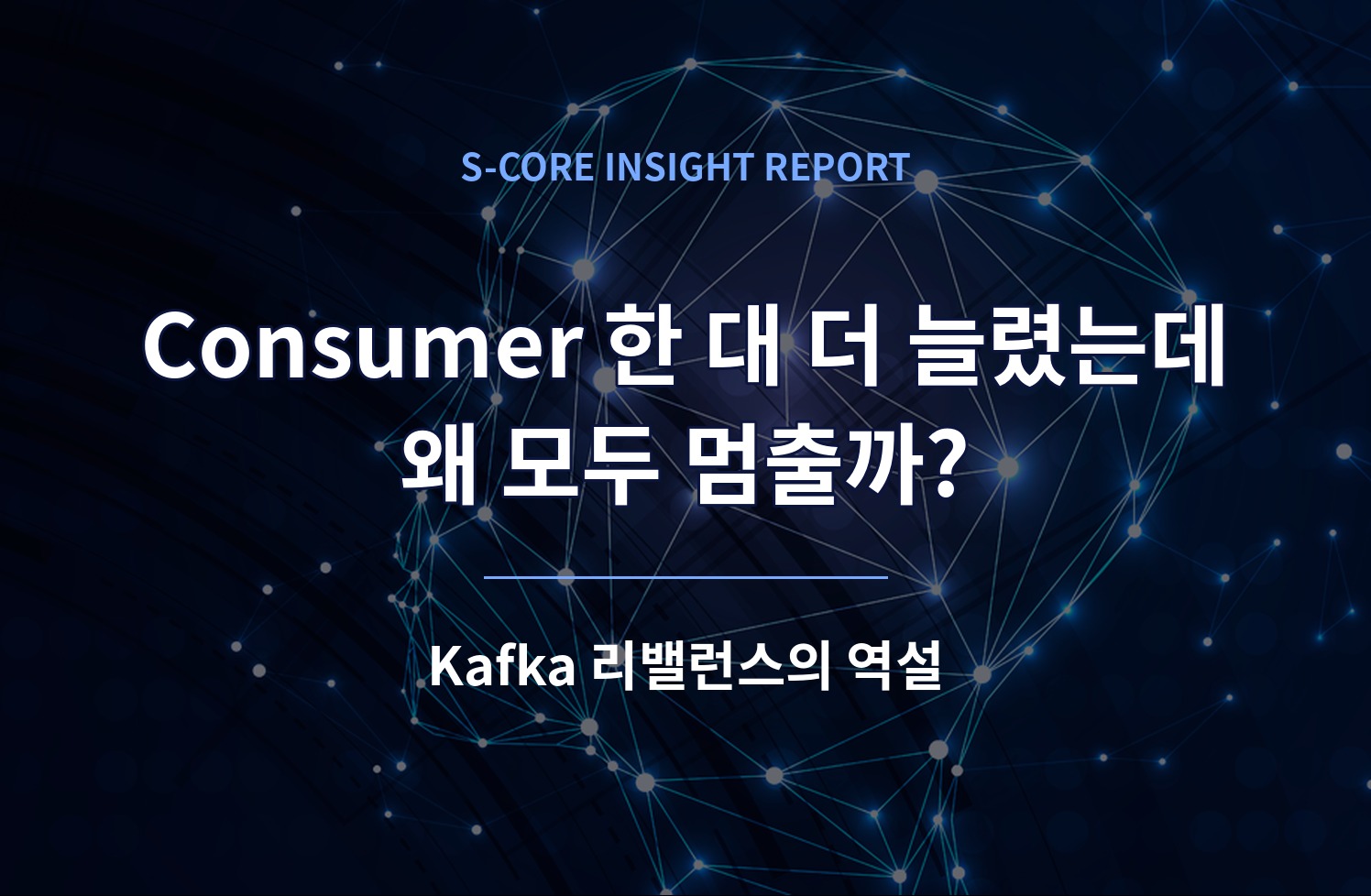 Consumer 한 대 더 늘렸는데 왜 모두 멈출까? Kafka 리밸런스의 역설