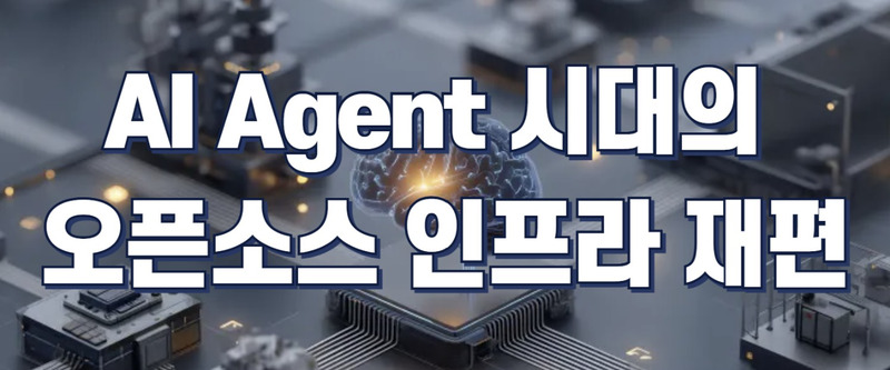AI Agent 시대의 오픈소스 인프라 재편 리포트 표지 이미지