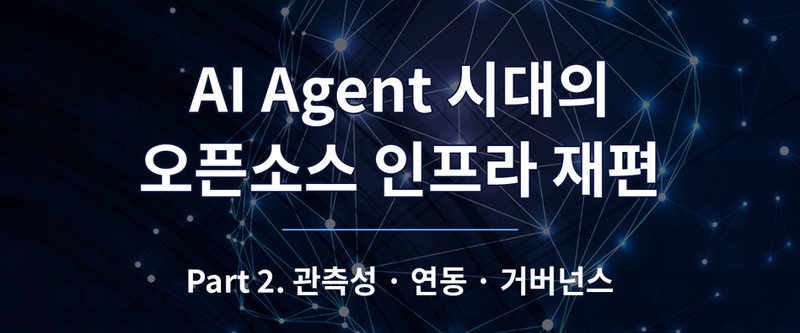 AI Agent 시대의 오픈소스 인프라 재편 Part 2 리포트 표지 이미지