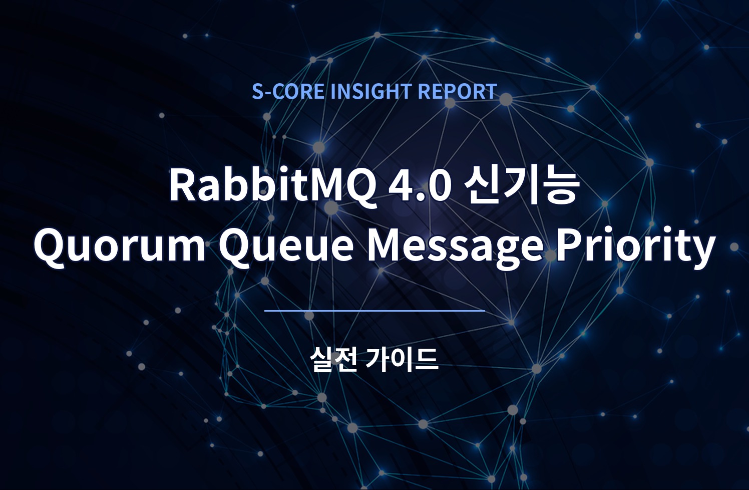 RabbitMQ 4.0 신기능: Quorum Queue Message Priority 실전 가이드