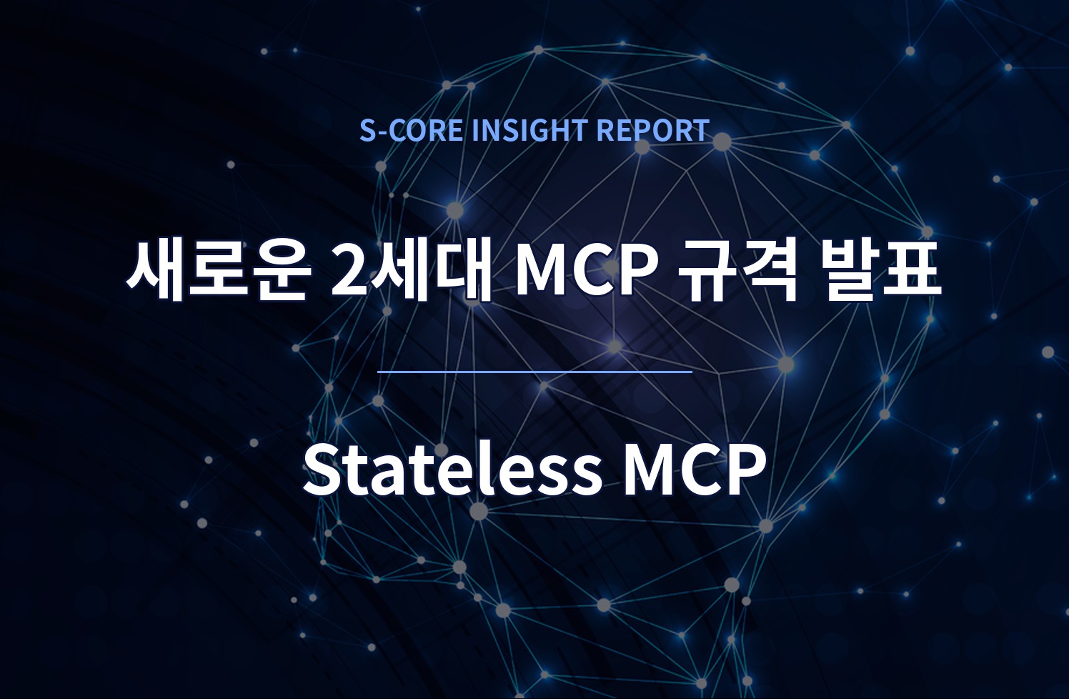 새로운 2세대 MCP 규격 발표: Stateless MCP