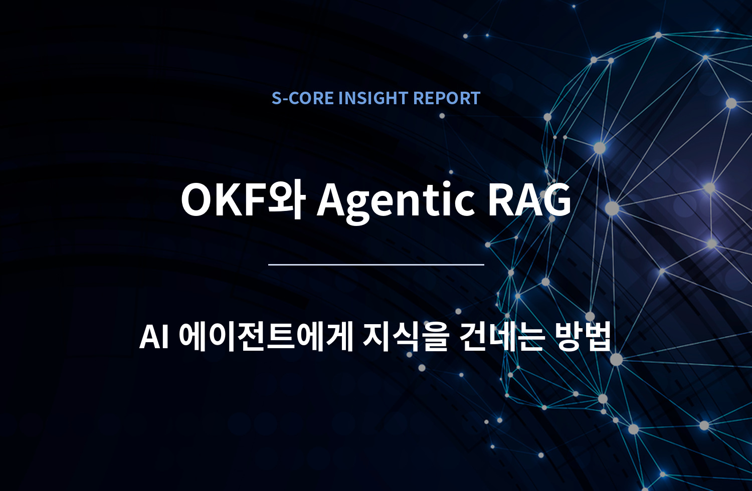 OKF와 Agentic RAG : AI 에이전트에게 지식을 건네는 방법