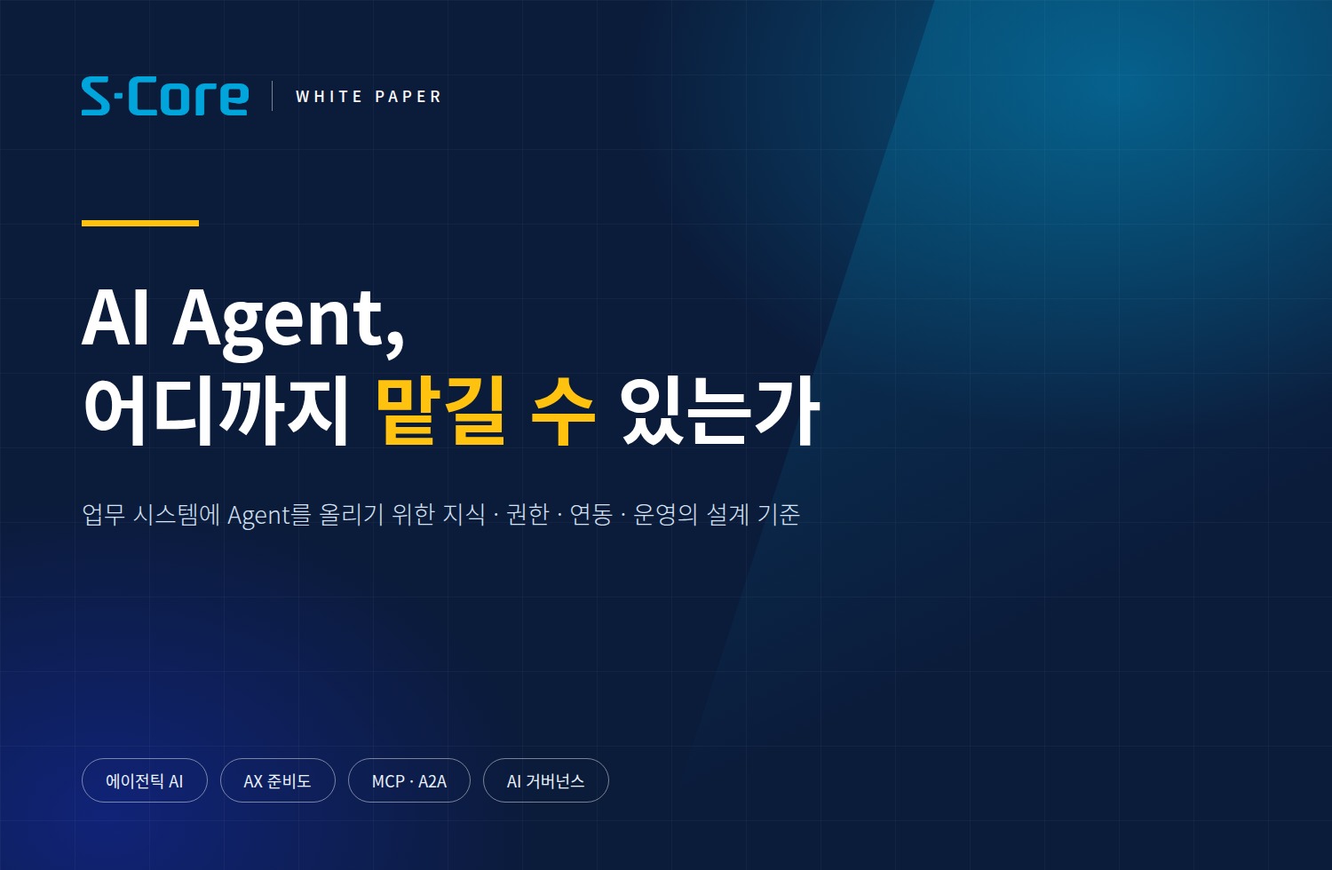 AI 에이전트 도입 가이드 : 에이전틱 AI, 어디까지 맡길 수 있는가 [백서 다운로드]